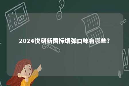2024悦刻新国标烟弹口味有哪些？ 